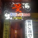 꽃 노래연습장 이미지