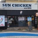 남다른 썬치킨 부산대점 이미지