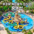 푸꾸옥 혼똔섬 케이블카 워터파크 입장권 가격