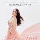 [5월 29일] 소프라노 양소연 귀국 독창회 이미지
