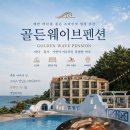 꽃가마숙박 | 태안 펜션 추천! 태안 애견 동반 펜션 골든웨이브펜션에서 1박 2일 힐링 여행 후기