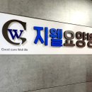 지웰요양병원 이미지
