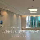 주식회사 파와 | 고덕국제신도시미래도파밀리에 세동네 조명 인테리어 후기 및 평면도 안내