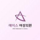 에이스여성의원 이미지