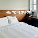 초원세탁 | 군산 그란호텔 스탠다드 객실 1박 가성비 내돈내산 후기