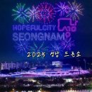 그린파크사거리 | 2025 성남 드론쇼 위치 주차 시간 일정 명당 탄천종합운동장 성남페스티벌