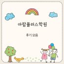 서초동 수학학원 아람플러스학원 - 후기