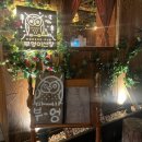 부엉이산장 - 종로구 종로12길 16 | 부엉이산장