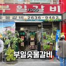 정통갈비 | 영등포 고깃집 부일숯불갈비 주말 내돈내산 리뷰 주차 테이블링 웨이팅 꿀팁