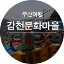감천문화마을 이미지