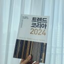 [트렌드 코리아 2024], 프리랜서와 자영업자들이 연간루틴으로 읽기 좋은 책