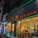 미연국수 | [평택] 평택역 양꼬치 양갈비 맛집 쨩후 미연양꼬치 후기