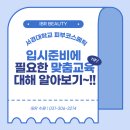 [화성지동미용학원]서경대 피부코스메틱 입시준비에 필요한 맞춤교육에 대해 알아보기~!!