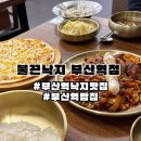 지에스25 동구하이빌점 | [부산/초량] 부산역낙지맛집 부산역밥집 추천 불끈낙지 부산역점