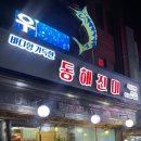 동해진미 이미지
