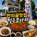 청수위생 | 인천대공원 맛집 청수코다리 장수점 후기｜아이랑 가족외식 가능한 코다리맛집