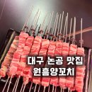북동053 | 대구 달성군 논공 맛집 원흠양꼬치참숯구이 방문기