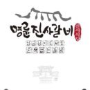 명륜진사갈비천안백석점 이미지