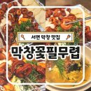 서면막창