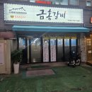 금홍갈비