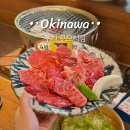 오키나와 국제거리 야키니쿠 맛집 부치 쿠모치점 예약 없이 방문