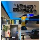 헐크볼링장 네이버블로그