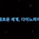 다이노피아 이미지