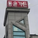동윤가든