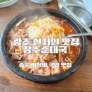 진짜광주순대콩나물 | 광주 하남 장수순대국 현지인 추천 가성비 국밥 맛집 재방문 후기