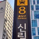 신림양지탑게임랜드 | 지하철 2호선 신림역 1번.2번.8번출구 부근 음식.카페.상점가 방문기.