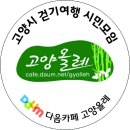 [2025년1월11일(토) 고양누리길 4코스 걷기를 공지합니다. 이미지