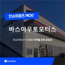 바스아우토모터스 이미지