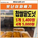 못난이꽈배기 제천점 이미지