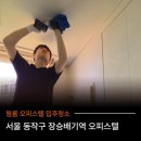 씨유동작상도원룸점 | 서울 동작구 상도 장승배기 오피스텔 입주청소 여기도 원래 닦아주세요?