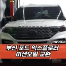 부산지역정비노동조합 | 부산 미션오일 전문점, 포드 익스플로러 작업 후기