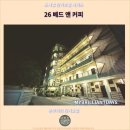 커피앤가든 | 여행자들이 선택한 촌부리 호텔 추천 : 26 베드 앤 커피 호텔 후기