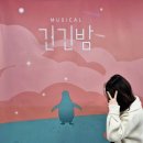 (공연) 뮤지컬 <그날들> | 대학로 뮤지컬 긴긴밤 리뷰 내돈내산 예매 후기 가족 어린이 공연 추천