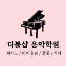 더블샵피아노학원 이미지