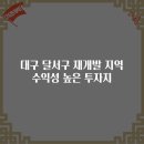 대구 달서구 재개발 지역 수익성 높은 투자지