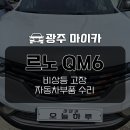 마이카자동차공업사 | 광주 르노 QM6 자동차모니터 비상등 깜빡이 버튼 안눌림 고장수리 튜닝 시공