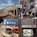학산농장 | 강릉데이트코스 테라로사 강릉본점 커피공장 원두드립백선물