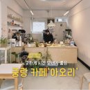 위치커피 중랑망우점 | 중랑역 카페 아오리 분위기 좋은 애견동반 디저트 맛집 내돈내산 후기