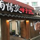 유정아구찜 이미지