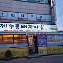 부천 원종동 맛집, 제주똥돼지마을에서 제주오겹살과 된장찌개 맛있게 먹고 왔어요
