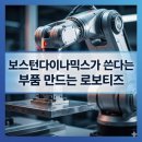 "보스턴다이나믹스가 쓴다는 부품 만드는 로보티즈", 주가 전망 뜯어봤더니