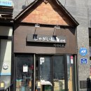 자가이묘 | 고양 라멘 맛집 자가이묘 내돈내산 후기