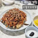 천운반점 | 대구 웨이팅 중식 맛집 선월만두반점, 현 시점 대구에서 가장 핫한 맛집
