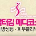 닥터김메디코스의원 이미지