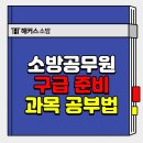 소방 구급대원 실제 합격 후기로 보는 시험 공부법 (소방학개론, 응급처치학개론)