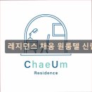 채움레지던스원룸텔천호역점 | 서울 관악구 고시원 고시텔 레지던스 채움 원룸텔 신림역점 주거의 안정을 제공합니다